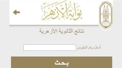  نتيجة الشهادة الثانوية الأزهرية للعام الدراسي 2025/2026
