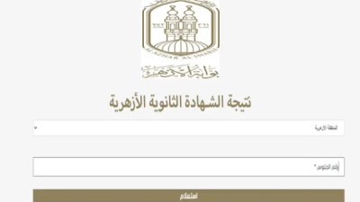  نتيجة الشهادة الثانوية الأزهرية للعام الدراسي 2025/2026