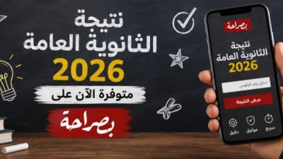  نتيجة الثانوية العامة 2026