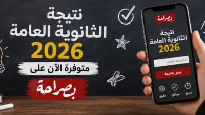 نتيجة الثانوية العامة 2026 