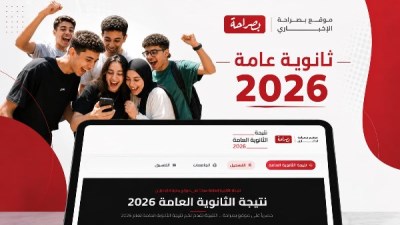 نتيجة الثانوية العامة 2026