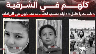 ضحايا أفاعي الشرقية 