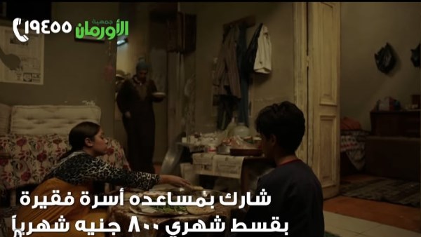 الأورمان تطلق "خير بالتقسيط"