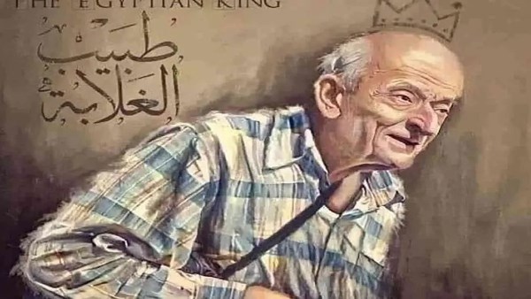 طبيب الغلابة 