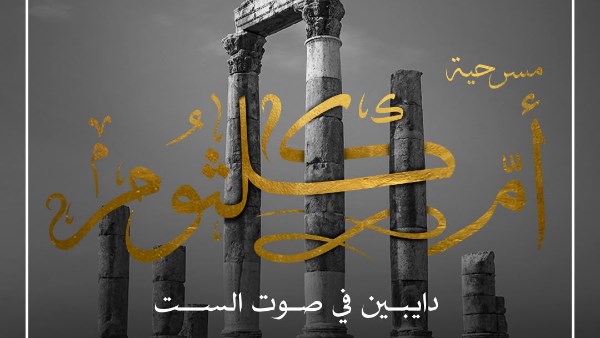 مسرحية "أم كلثوم"