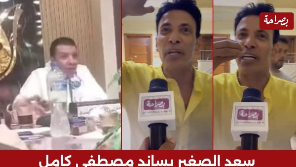 سعد الصغير يساند مصطفى كامل