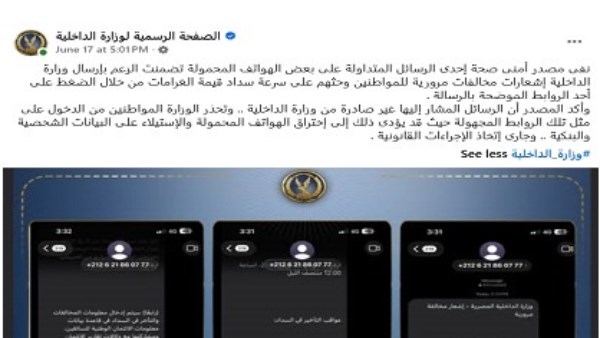 الداخلية تحذر: رسائل مخالفات المرور المتداولة مزيفة.. ولا تضغط على أي رابط مجهول