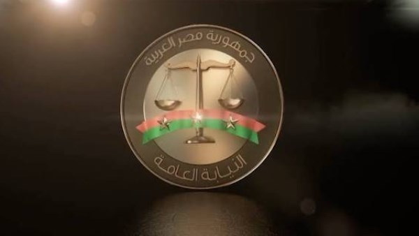 النيابة العامة - أرشيفية