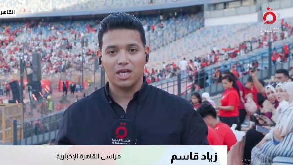 من قلب الاستاد.. القاهرة الإخبارية ترصد المشهد لحظة بلحظة