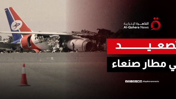  قناة  القاهرة الإخبارية:عرضتمشاهد متداولة للحظة هبوط الطائرة الإيرانية في مطار الحديدة