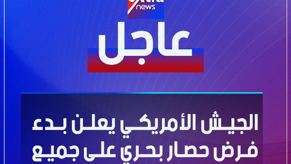 حصار الموانئ الإيرانية.. هل تقترب المواجهة الكبرى بين واشنطن وطهران؟