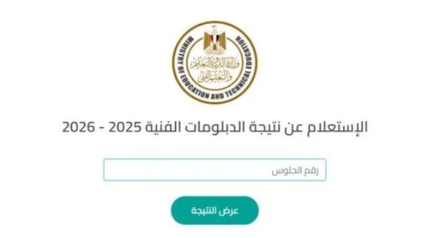  نتيجة الدبلومات الفنية 2026