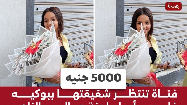 فتاة تستقبل شقيقتها ببوكيه فلوس