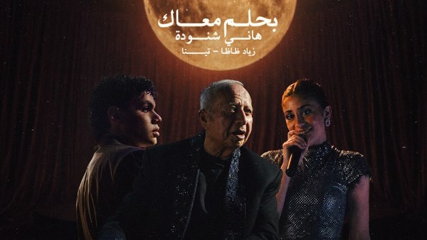  “بحلم معاك”