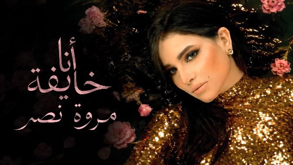 المطربة مروة نصر