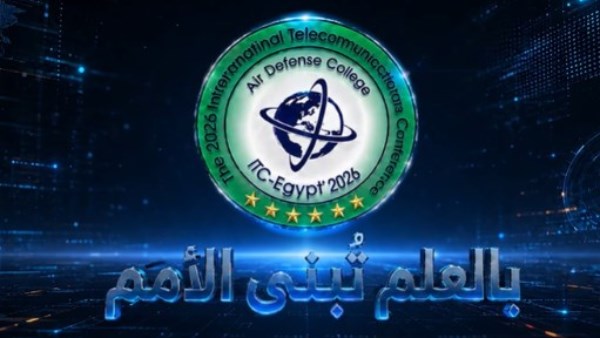 الأكاديمية العسكرية المصرية تنظم المؤتمر العلمى الدولى السادس للاتصالات (ITC-EGYPT 2026)