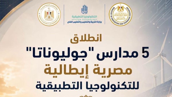 انطلاق الدراسة في 5 مدارس مصرية إيطالية للتكنولوجيا التطبيقية باسم "جوليوناتا" العام الدراسي 2026/2027