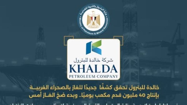 شركة خالدة للبترول في تحقيق كشف جديد للغاز من خلال حفر بئر "واتدا" 