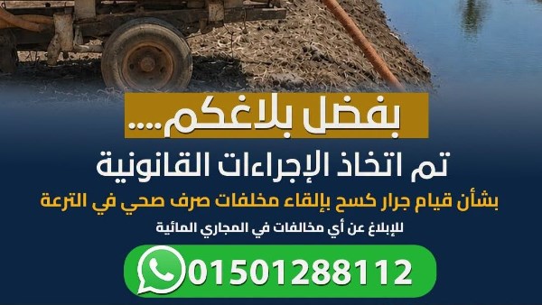 استجابة فورية لبلاغات المواطنين.. «الري» تتحرك لضبط مخالف يلوث مجرى مائي بالشرقية