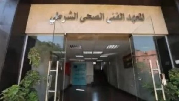 المعهد الفني الصحي الشرطي 
