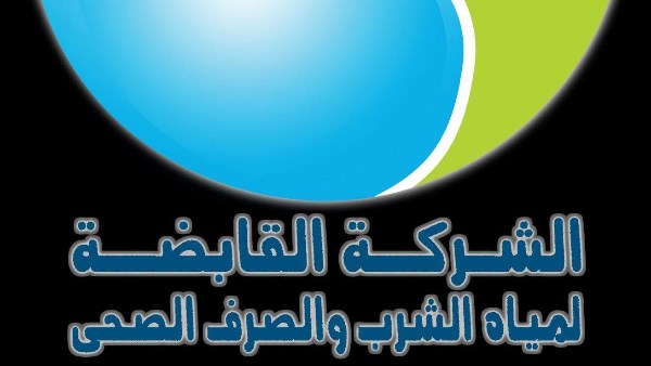 الشركة القابضة لمياه الشرب والصرف الصحي 