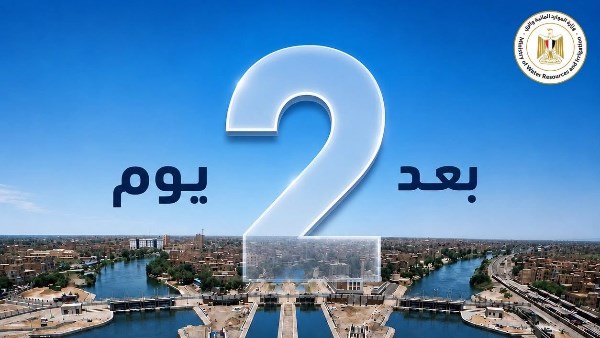  بعد يومين... يبدأ العام المائي الجديد 2027/2026