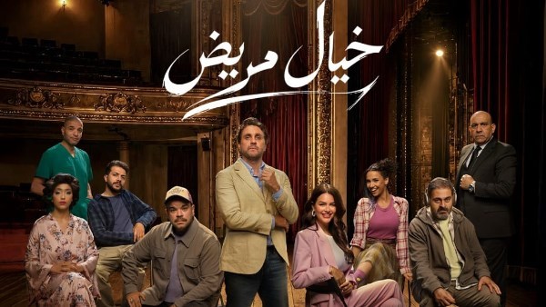  مسرحية خيال مريض