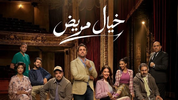 مسرحية خيال مريض 