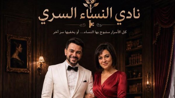 مسلسل نادي النساء السري