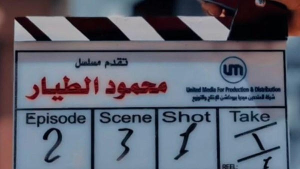 مسلسل محمود الطيار