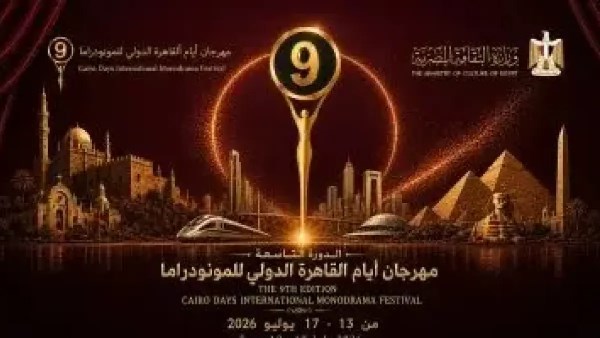 مهرجان القاهرة الدولي للمونودراما