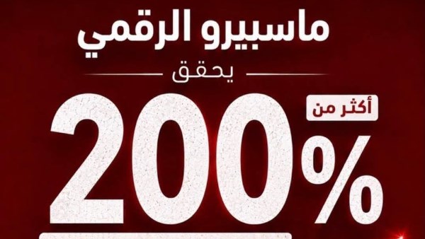 ماسبيرو الرقمي 