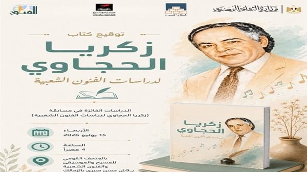 كتاب «زكريا الحجاوي لدراسات الفنون الشعبية»