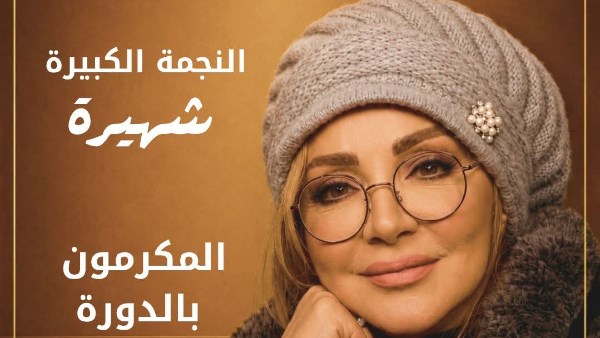شهيرة