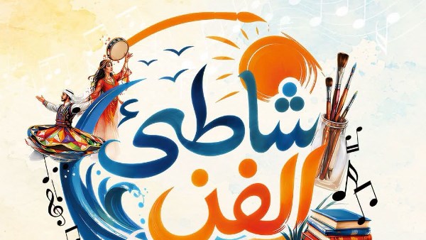 برنامج حفلات “شاطئ الفن” لصيف 2026