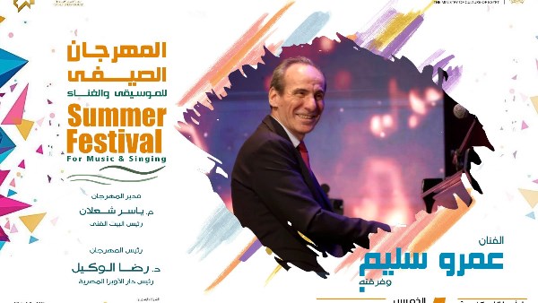 حفل عمرو سليم بالمهرجان الصيفي