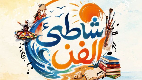 شاطئ الفن