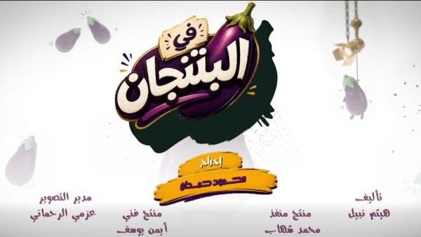 مسلسل في البتنجان