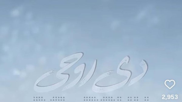 ميني ألبوم "دي روحي" 