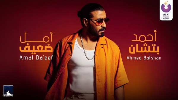 الفنان أحمد بتشان