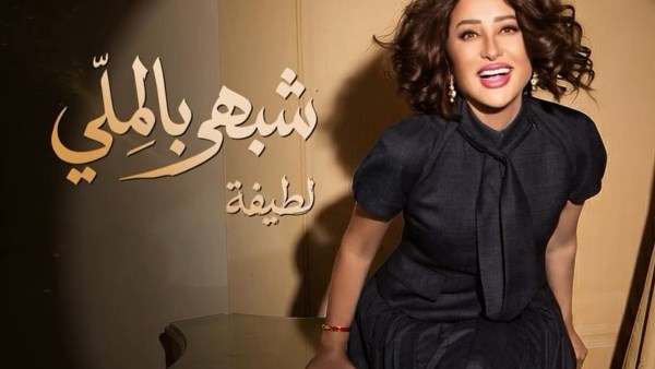 أغنية شبهي بالمللي