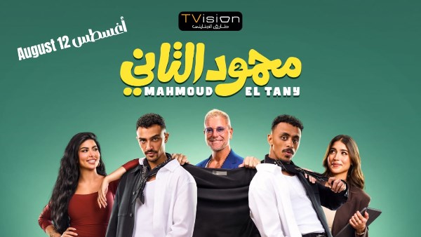 فيلم محمود التاني