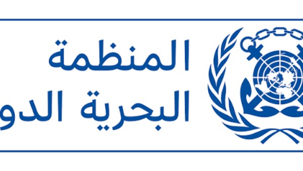 المنظمة البحرية الدولية: آلاف البحارة عالقون في الخليج وسط تصاعد التوترات
