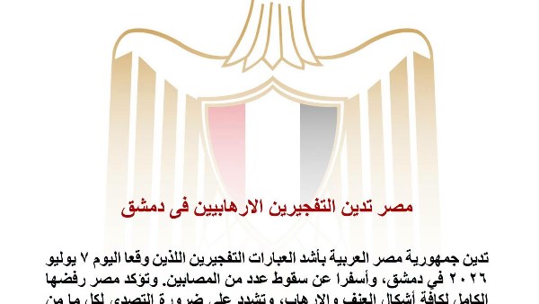 مصر تدين التفجيرين الإرهابيين في دمشق وتؤكد تضامنها مع سوريا في مواجهة الإرهاب