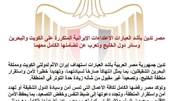 مصر تدين الاعتداءات الإيرانية على الكويت والبحرين وتؤكد تضامنها مع دول الخليج