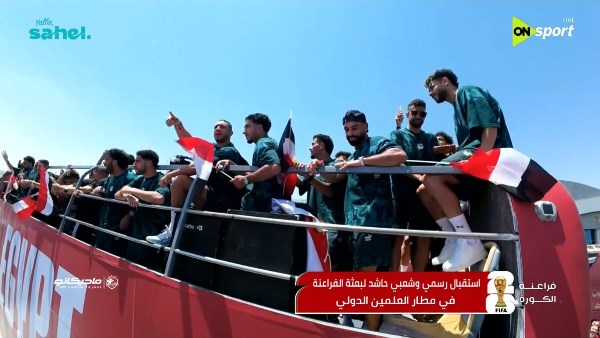 مستنيكم أبطال في 2030".. 5 مشاهد من استقبال بعثة منتخب مصر بعد المشاركة التاريخية في مونديال 2026
