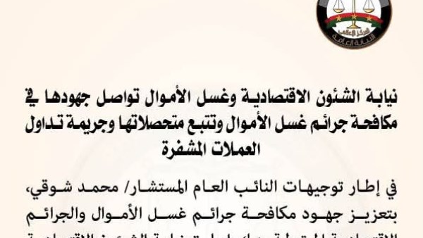 نيابة الشئون الاقتصادية وغسل الأموال تكثف جهودها لمكافحة الجرائم المالية وتتبع متحصلات العملات المشفرة