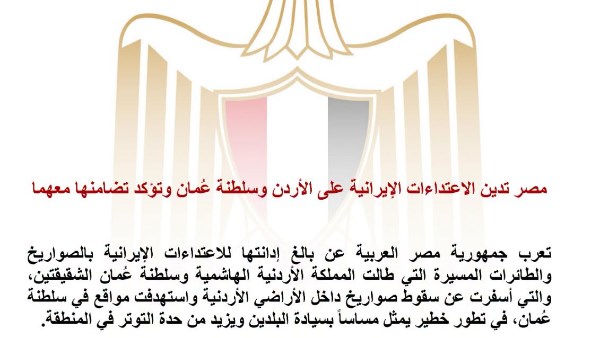 تصعيد خطير يُعد انتهاكًا لسيادة البلدين.. مصر تدين الاعتداءات الإيرانية على الأردن وسلطنة عُمان وتؤكد تضامنها الكامل 