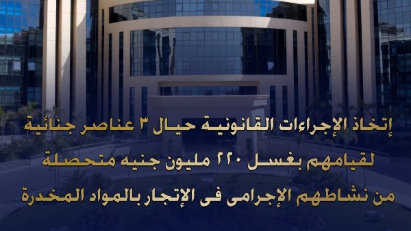 الداخلية تضرب بيد من حديد.. ضبط 3 عناصر جنائية غسلوا 220 مليون جنيه من تجارة المخدرات