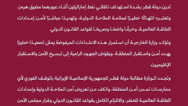 قطر تدين استهداف ناقلتي نفط إماراتيتين في مضيق هرمز وتطالب بوقف تهديد الملاحة الدولية